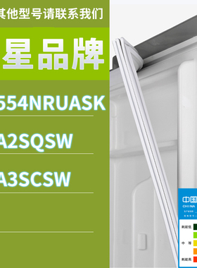 适用三星冰箱BCD-RS554NRUASK RSA2SQSW RSA3SCSW门密封条胶条圈
