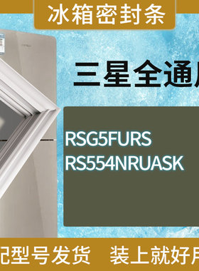 适用三星冰箱BCD-RSG5FURS RS554NRUASK门密封条胶条磁性密封圈