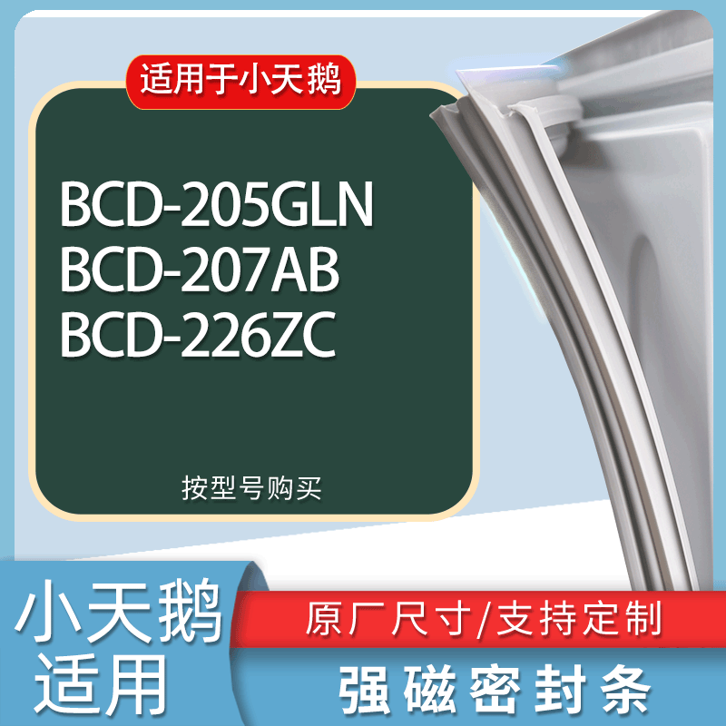 适用小天鹅冰箱BCD-205GLN 207AB 226ZC门密封条胶条磁性密封圈