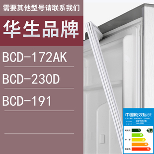 适用华生冰箱BCD 191门密封条胶条圈 172AK 230D
