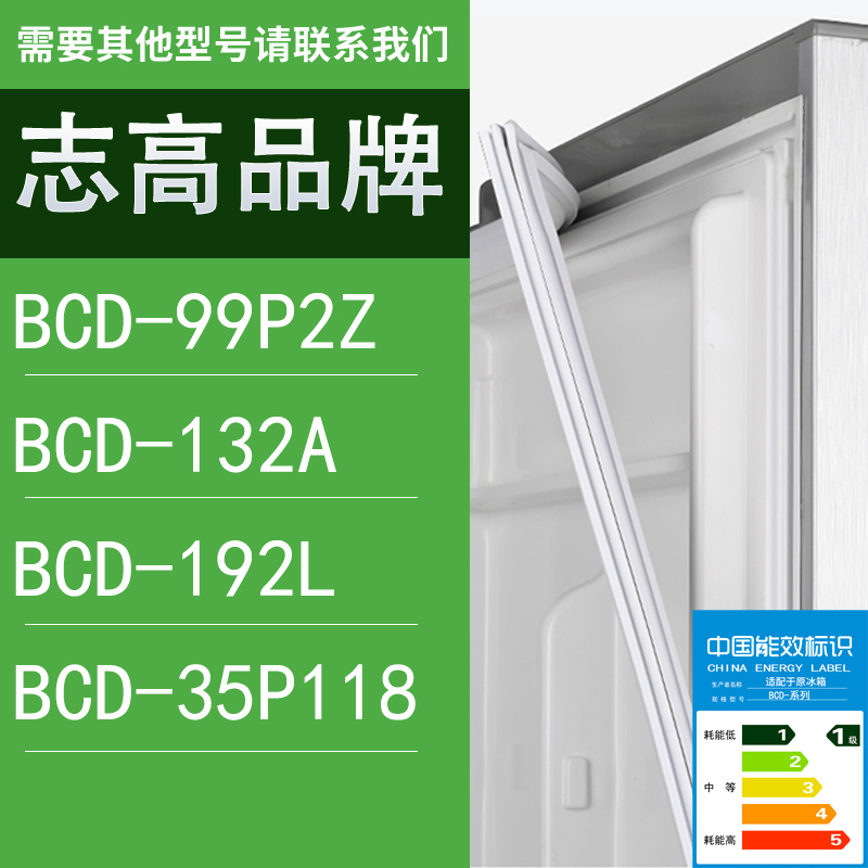 适用志高冰箱BCD-99P2Z 132A 192L 35P118门密封条胶条圈