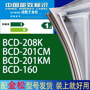 201KM 201CM 160门密封条胶条磁性密封圈 208K 适用金松冰箱BCD