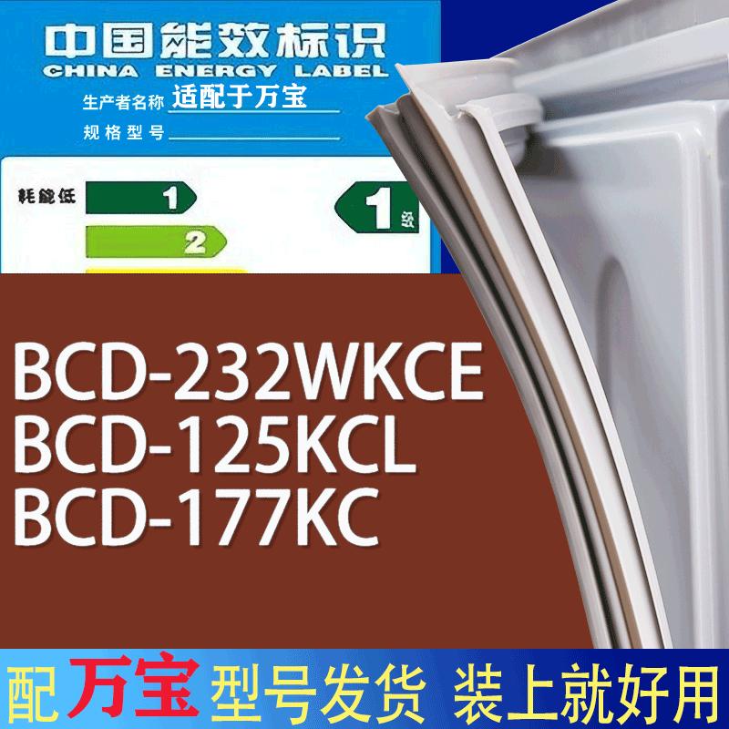适用万宝冰箱BCD-232WKCE 125KCL 177KC门密封条胶条磁性密封圈