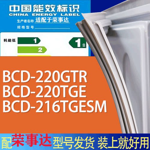 适用荣事达冰箱BCD-220GTR 220TGE 216TGESM门密封条胶条吸力磁条