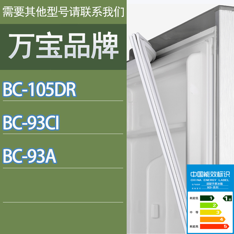 适用万宝冰箱BC-105DR 93CI 93A门密封条胶条磁性密封圈