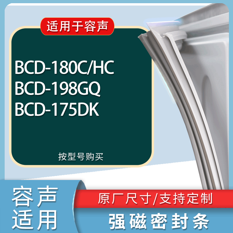 适用容声冰箱BCD-180C/HC 198GQ 175DK门密封条胶条磁性密封圈