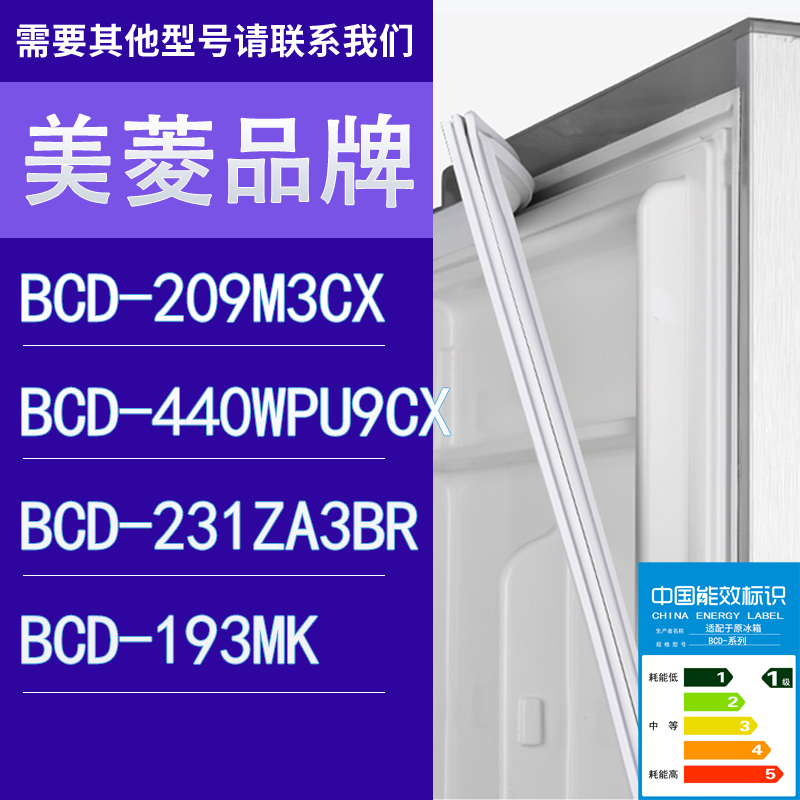 适用美菱冰箱BCD-209M3CX 440WPU9CX 231ZA3BR 193MK门密封条胶条