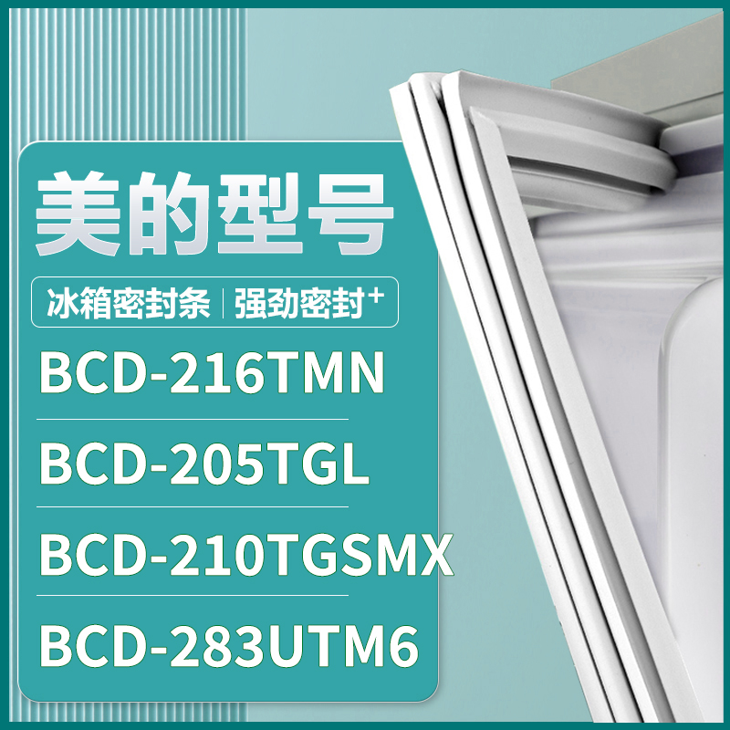 适用美的BCD-216TMN 205TGL 210TGSMX 283UTM6 冰箱密封条