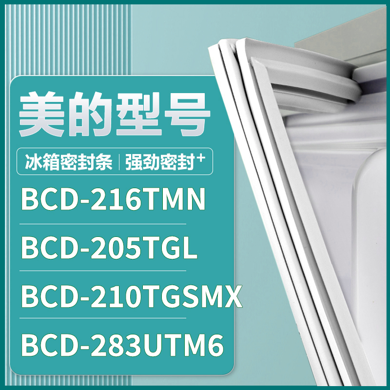 适用美的BCD-216TMN 205TGL 210TGSMX 283UTM6冰箱密封条