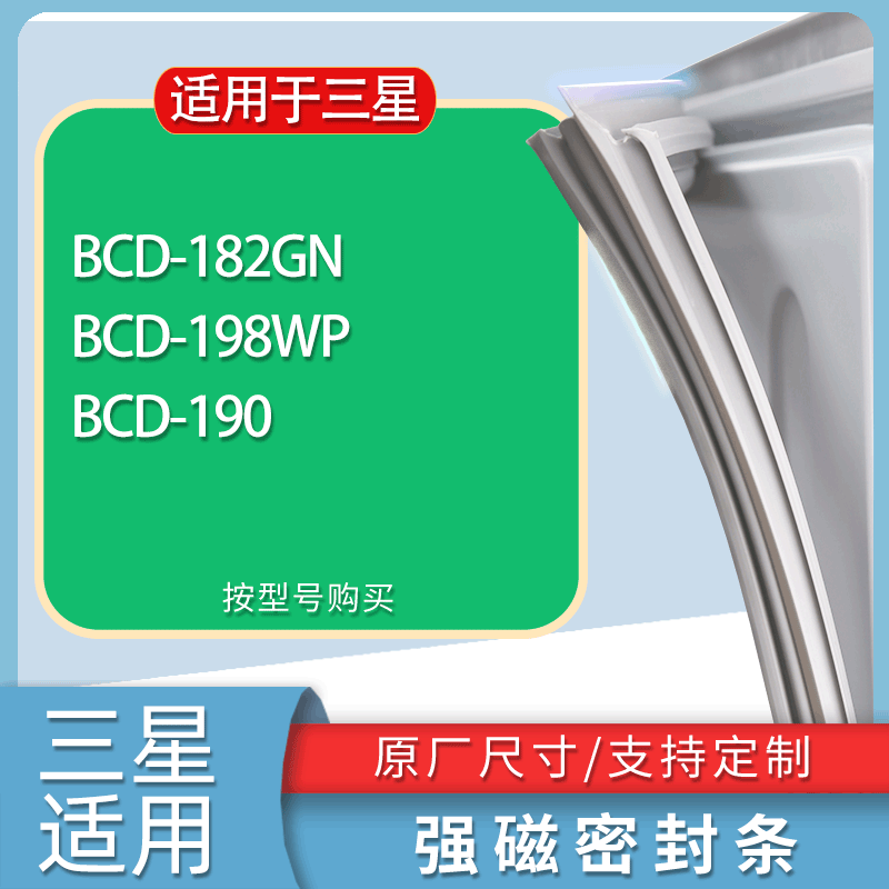 适用三星冰箱BCD-182GN 198WP 190门密封条胶条磁性密封圈
