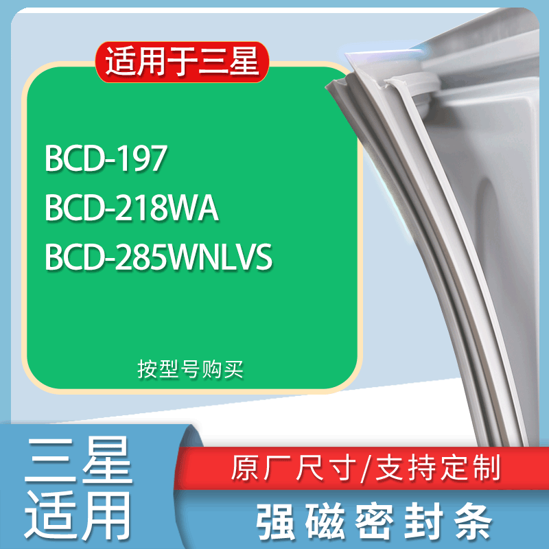 适用三星冰箱BCD-197 218WA 285WNLVS门密封条胶条磁性密封圈