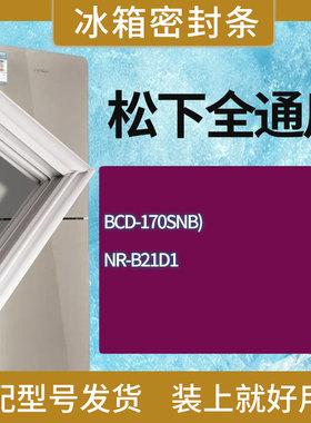 适用松下冰箱BCD-350TXDA NR-W620TG-XN/XW门密封条胶条圈
