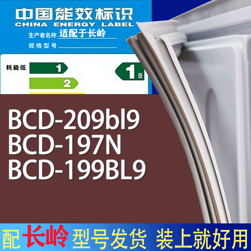 适用长岭冰箱BCD-209bl9 197N 199BL9门密封条胶条磁性密封圈