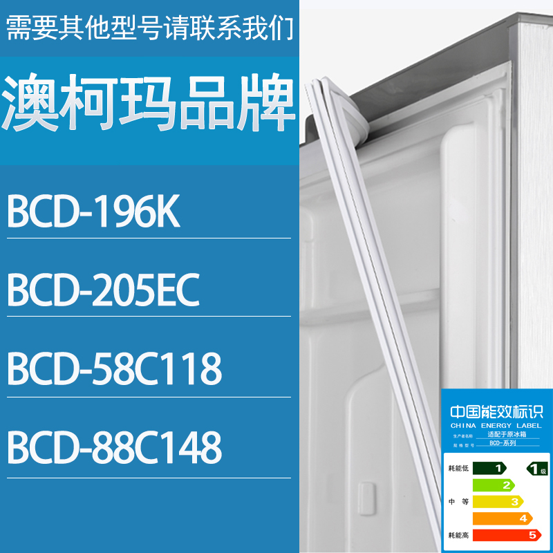 适用澳柯玛冰箱BCD-196K 205EC 58C118 88C148门密封条胶条密封圈