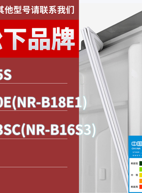 适用松下冰箱BCD-205S 180E(NR-B18E1) 163SC(NR-B16S3)门密封条