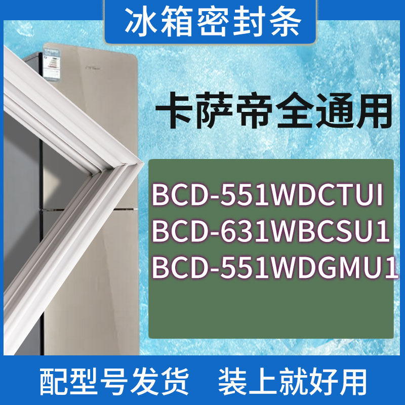 适用卡萨帝冰箱BCD-551WDCTUI 631WBCSU1 551WDGMU1门密封条胶圈