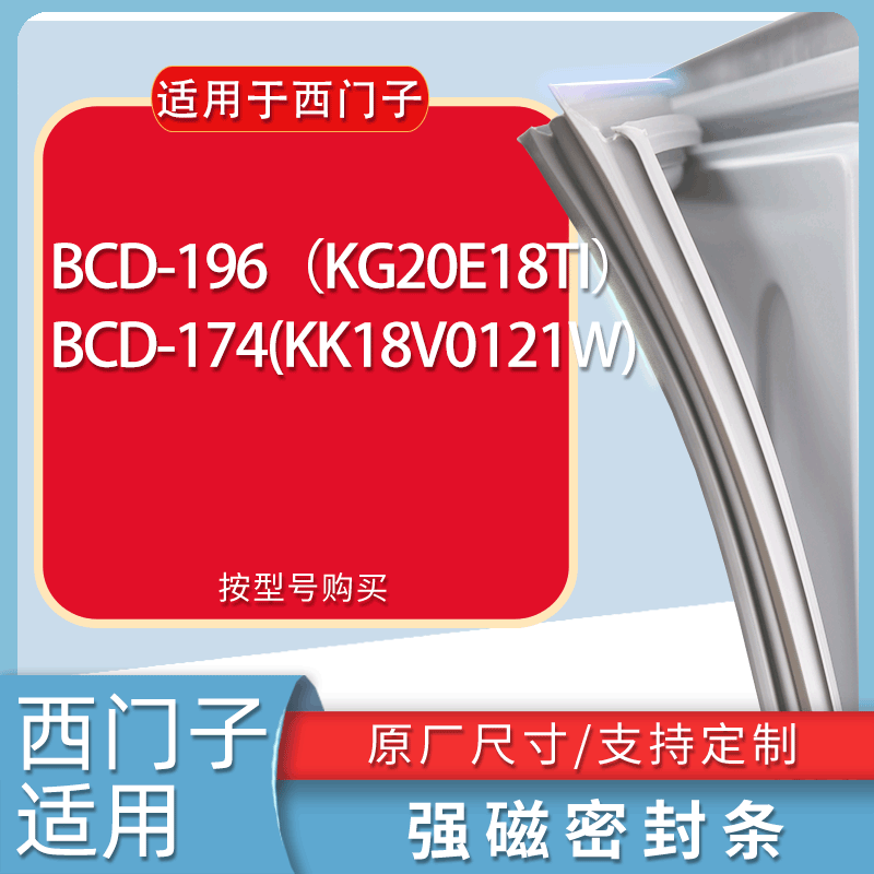 适用西门子冰箱BCD-196（KG20E18TI） 174(KK18V0121W)门密封条圈