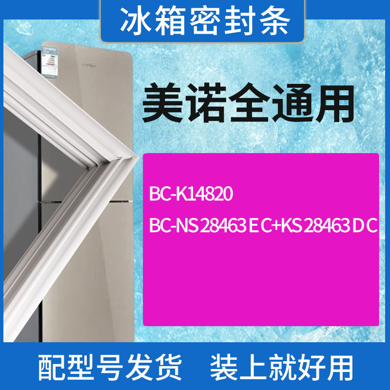 适用美诺冰箱BC-K14820 NS 28463 E C+KS 28463 D C门密封条圈
