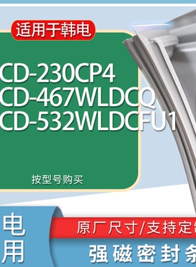 适用韩电冰箱BCD-230CP4 467WLDCQ 532WLDCFU1门密封条胶条磁条