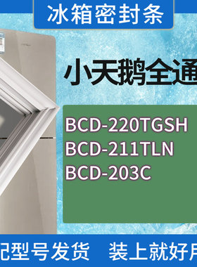 适用小天鹅冰箱BCD-220TGSH 211TLN 203C门密封条胶条磁性密封圈