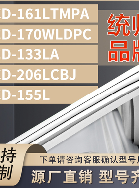 适用统帅冰箱BCD-161LTMPA 170WLDPC 133LA 206LCBJ 155L密封条门