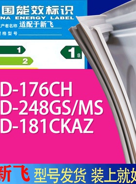 适用新飞冰箱BCD-176CH 248GS/MS 181CKAZ门密封条胶条吸力磁条