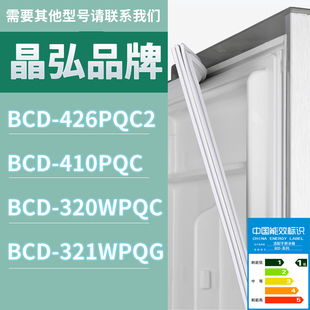 320WPQC 410PQC 321WPQG门密封条胶条圈 426PQC2 适用晶弘冰箱BCD