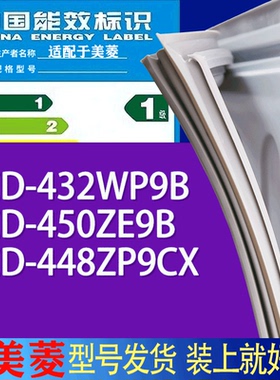 适用美菱冰箱BCD-432WP9B 450ZE9B 448ZP9CX门密封条胶条吸力磁条