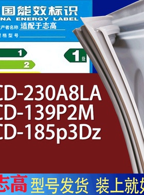 适用志高冰箱BCD-230A8LA 139P2M 185p3Dz门密封条胶条磁性密封圈