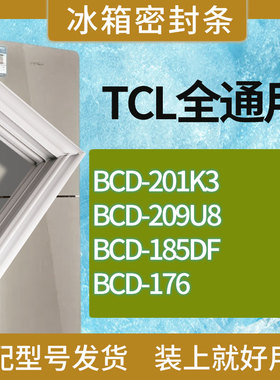 适用TCL冰箱BCD-201K3 209U8 185DF 176门密封条胶条吸力磁条