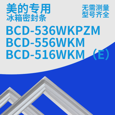 适用美的冰箱BCD-536WKPZM 556WKM 516WKM（E） 密封条门胶条磁圈