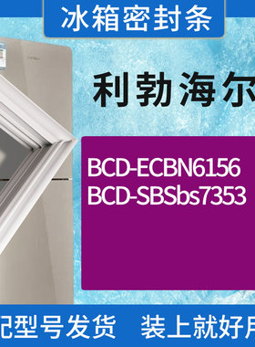 适用利勃海尔冰箱BCD-ECBN6156 SBSbs7353门密封条胶条磁性密封圈