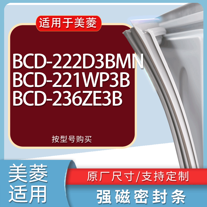 适用美菱冰箱BCD-222D3BMN 221WP3B 236ZE3B门密封条胶条吸力磁条