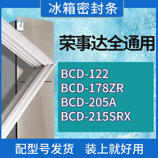 205A 178ZR 215SRX门密封条胶条密封圈 122 适用荣事达冰箱BCD