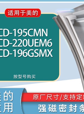 适用美的冰箱BCD-195CMN 220UEM6 196GSMX门密封条胶条磁性密封圈