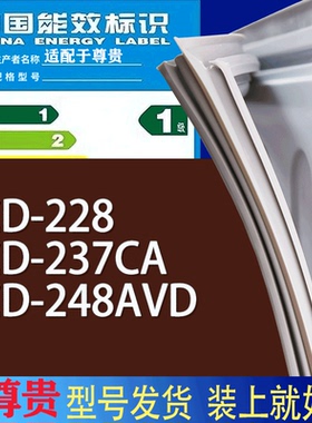 适用尊贵冰箱BCD-228 237CA 248AVD门密封条胶条磁性密封圈