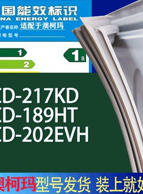 适用澳柯玛冰箱BCD-217KD 189HT 202EVH门密封条胶条吸力磁条圈