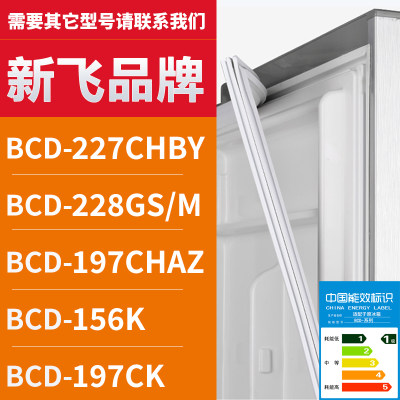 适用新飞冰箱BCD-227CHBY 228GS/M 197CHAZ 156K 197CK 密封条