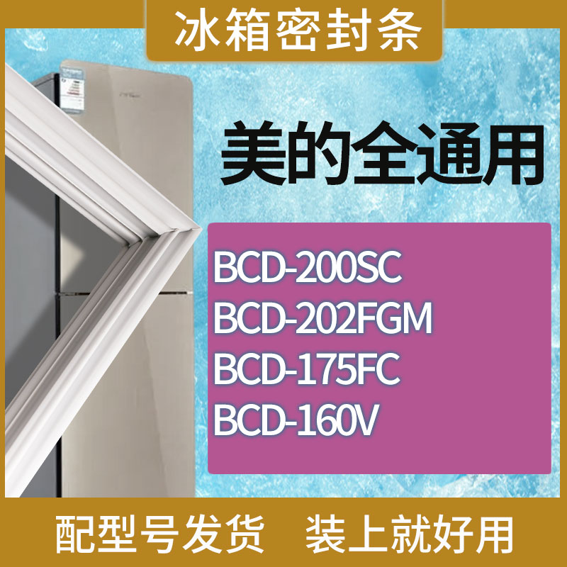 适用美的冰箱BCD-200SC 202FGM 175FC 160V门密封条磁性胶条