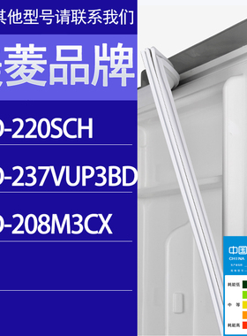 适用美菱冰箱BCD-220SCH 237VUP3BD 208M3CX门密封条胶条密封圈