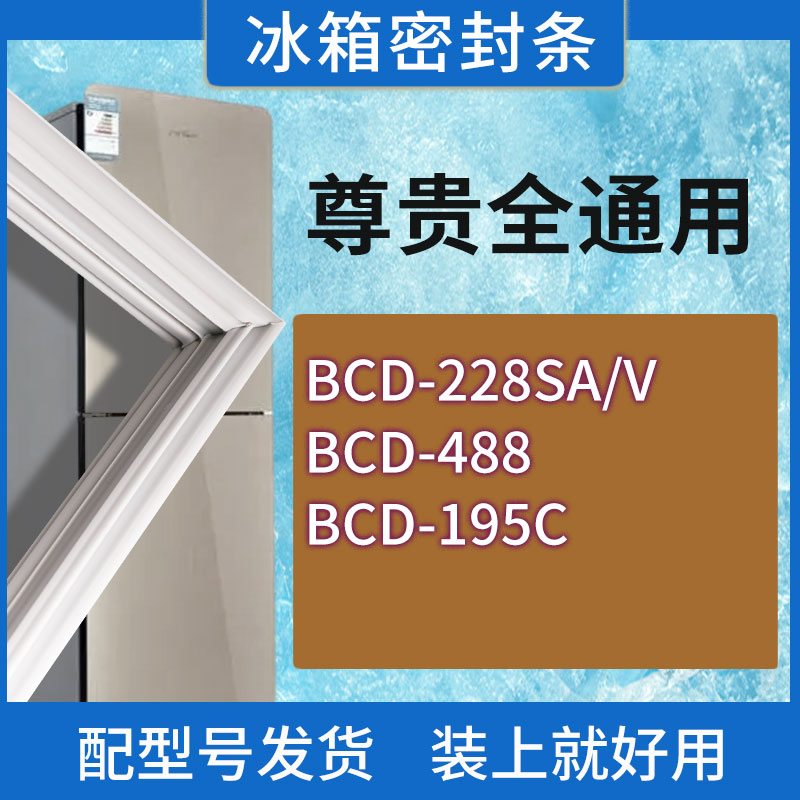 适用尊贵冰箱BCD-228SA/V 488 195C门密封条胶条磁性密封圈
