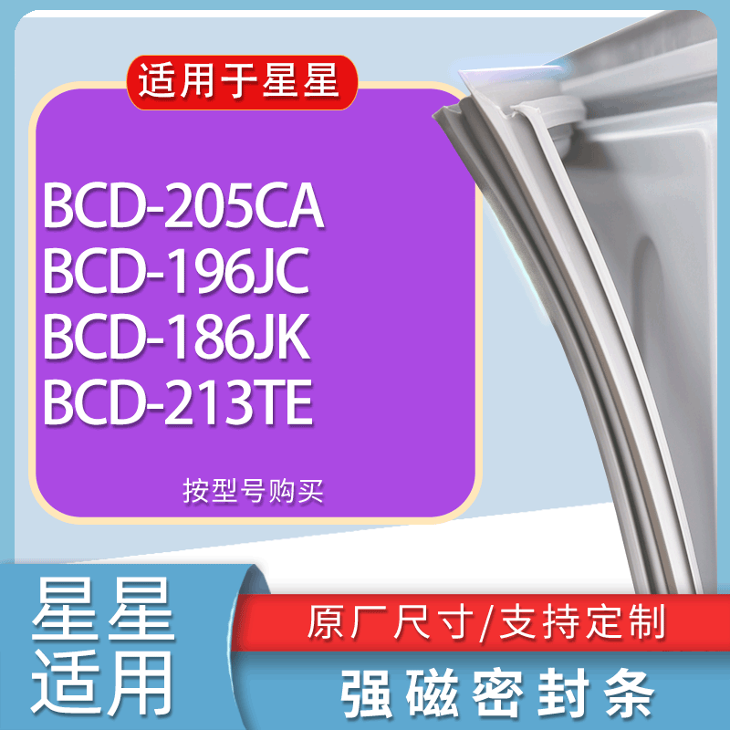 适用星星冰箱BCD-205CA 196JC 186JK 213TE门密封条胶条吸力磁条