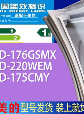 适用美的冰箱BCD-176GSMX 220WEM 175CMY门密封条胶条吸力磁条