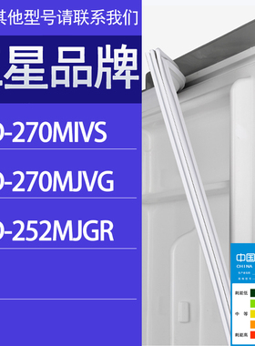 适用三星冰箱BCD-270MIVS 270MJVG 252MJGR门密封条胶条密封圈