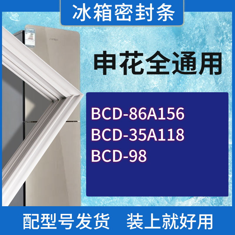 适用申花冰箱BCD-86A156(一级能耗) 35A118 98门密封条胶条密封圈