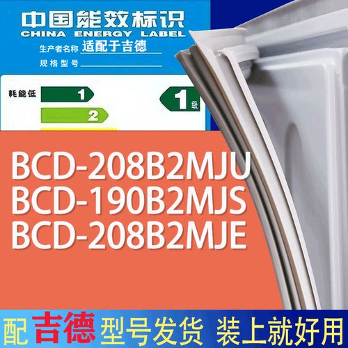 适用吉德冰箱BCD-208B2MJU 190B2MJS 208B2MJE门密封条胶条磁条圈
