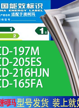 适用澳柯玛冰箱BCD-197M 205ES 216HJN 165FA门密封条胶条磁条圈