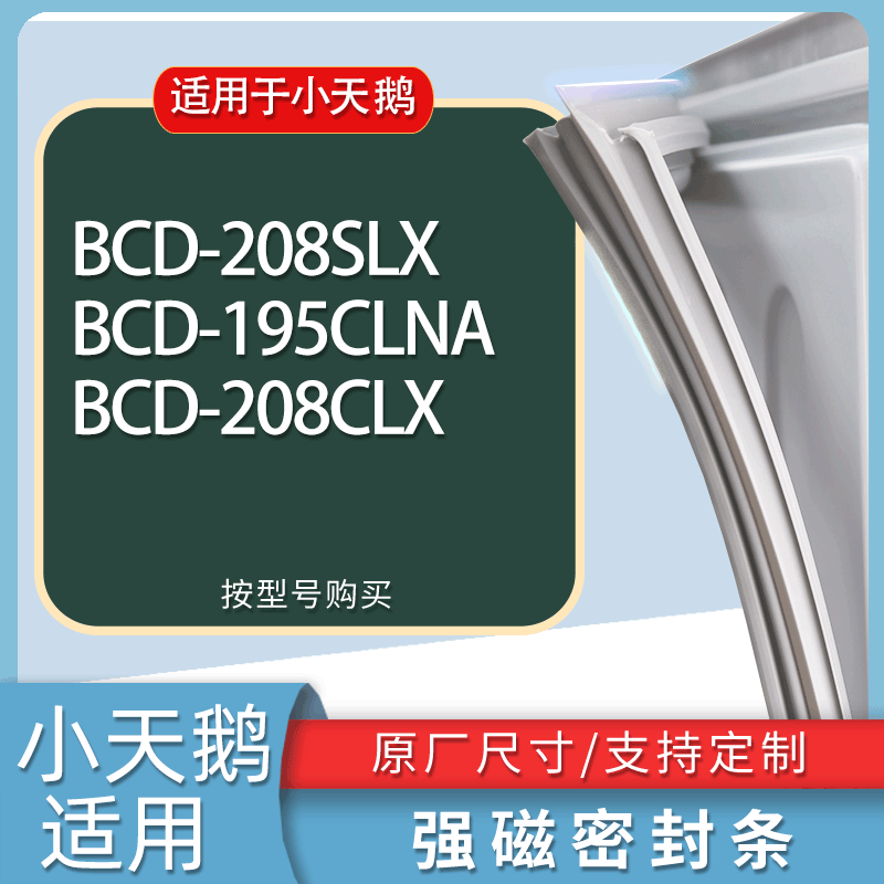 适用小天鹅冰箱BCD-208SLX 195CLNA 208CLX门密封条胶条吸力磁条