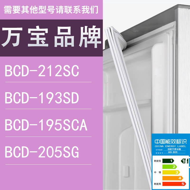 适用万宝冰箱BCD-212SC 193SD 195SCA 205SG门密封条胶条圈