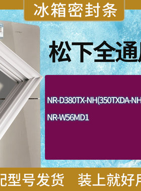 适用松下冰箱BCD-NR-D380TX-NH(350TXDA-NH) NR-W56MD1门密封条圈